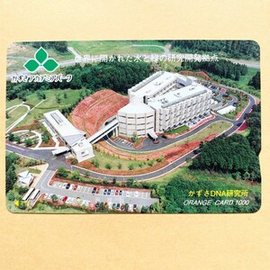 【使用済】 オレンジカード JR東日本 かずさDNA研究所 かずさアカデミアパーク