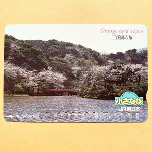 【使用済】 オレンジカード JR東日本 小さな旅 三渓園の桜