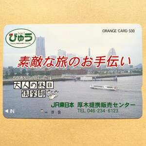 【使用済】 オレンジカード JR東日本 びゅう 大人の休日倶楽部 厚木提携販売センター