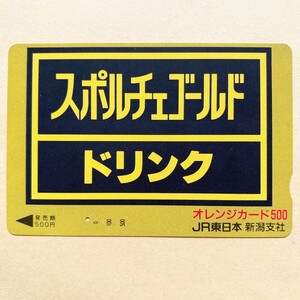 【使用済】 オレンジカード JR東日本 スポルチェゴールド ドリンク 