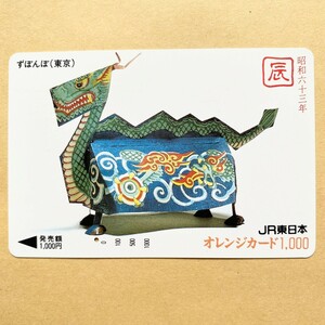 【使用済】 オレンジカード JR東日本 ずぼんぼ(東京) 辰 昭和六十三年
