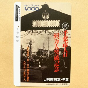 【使用済】 オレンジカード JR東日本 千葉市人口80万人突破記念