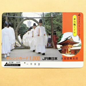 【使用済】 オレンジカード JR東日本 埼玉のまつりシリーズ(6月) 茅の輪くぐり 氷川神社