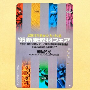 【使用済】 オレンジカード JR東日本 '95 新素形材フェア 財団法人素形材センター