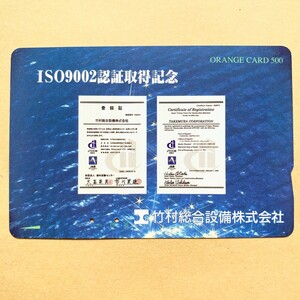 【使用済】 オレンジカード JR東日本 ISO9002認証取得記念 竹村総合設備株式会社