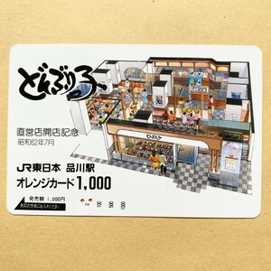 【使用済】 オレンジカード JR東日本 どんぶり子 直営店開店記念