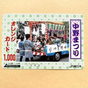 【使用済】 オレンジカード JR東日本 中野まつり