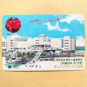 【使用済】 オレンジカード JR東日本 BOXHILL 東京工事事務所 取手駅
