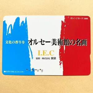【使用済】 オレンジカード JR東日本 オルセー美術館の名画 I.E.C
