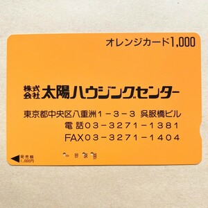 【使用済】 オレンジカード JR東日本 株式会社太陽ハウジングセンター