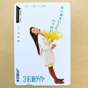 【使用済】 オレンジカード JR西日本 田中美奈子 3.16新ダイヤ
