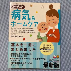 病気&ホームケア0~6才赤ちゃん・子どもがよくかかる病気とおうちでのケアを症状別に徹底解説。いざというときに落ち着いて対処できる!