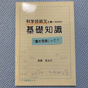 科学技術文を書くための基礎知識　「書き言葉」って？ 深尾百合子／著