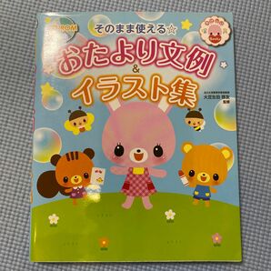 そのまま使える☆おたより文例＆イラスト集　やさしい保育Ｂｏｏｋｓ （やさしい保育Ｂｏｏｋｓ） 大豆生田啓友／監修