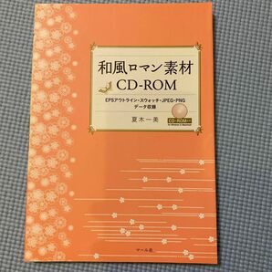 和風ロマン素材ＣＤ－ＲＯＭ　ＥＰＳアウトライン・スウォッチ・ＪＰＥＧ・ＰＮＧデータ収録 夏木一美／著