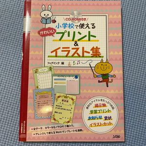 小学校で使えるかわいいプリント＆イラスト集 フィグインク／編