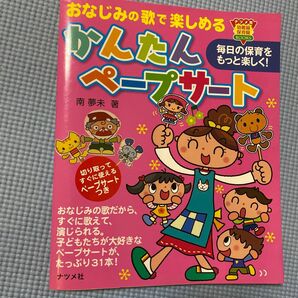 おなじみの歌で楽しめるかんたんペープサート　毎日の保育をもっと楽しく！ （ナツメ幼稚園保育園ＢＯＯＫＳ） 南夢未／著