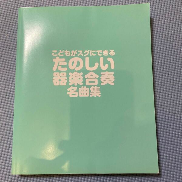 こどもがスグにできるたのしい器楽合奏名曲集 （こどもがスグにできる） 久隆信／監修