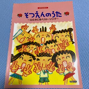 そつえんのうた 心にのこるベストソング ピアノとうたう／芸術芸能エンタメアート