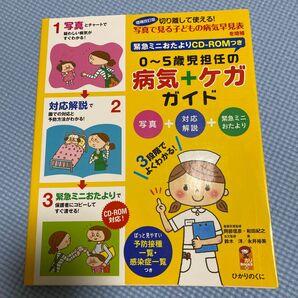 ０～５歳児担任の病気＋ケガガイド　写真＋対応解説＋緊急ミニおたより　３段階でよくわかる！ （保カリＢＯＯＫＳ　３３） 