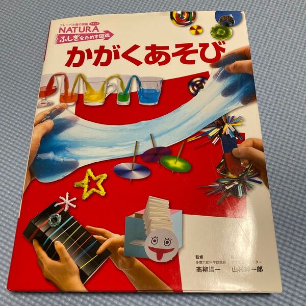 かがくあそび （フレーベル館の図鑑ナチュラ　ふしぎをためす図鑑） 高柳雄一／監修　山村紳一郎／指導