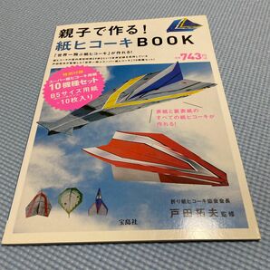 親子で作る! 紙ヒコーキBOOK