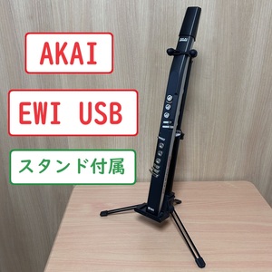 【ほぼ未使用】AKAI professional EWI USB 【全国送料無料】