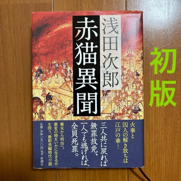 赤猫異聞 浅田次郎／著