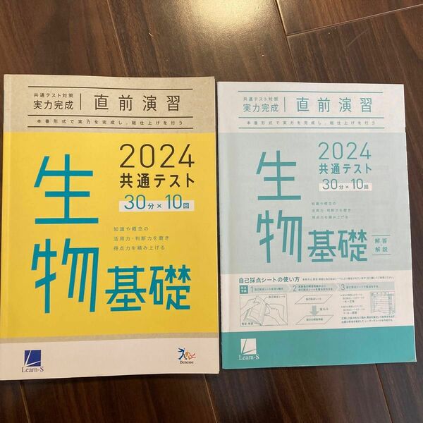 共通テスト対策問題集　2024 生物基礎　ベネッセ　問題集と解答