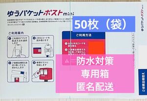 【新品 50枚】ゆうパケットポストmini封筒 50枚 即購入可能 匿名配送