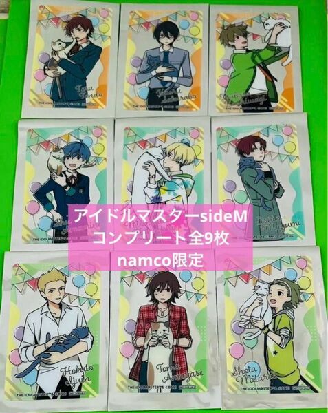 sideM アイドルマスターnamco限定 クリアカード コンプリート　全種類9枚セット