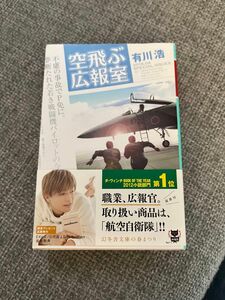 空飛ぶ広報室 有川浩