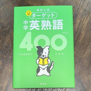  高校入試 でる順ターゲット 中学英熟語400 四訂版 (高校入試でる順ターゲット)