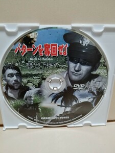 ［バターンを奪還せよ］ディスクのみ【映画DVD】DVDソフト（激安）【5枚以上で送料無料】※一度のお取り引きで5枚以上ご購入の場合