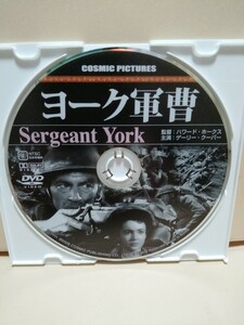 ［ヨーク軍曹］ディスクのみ【映画DVD】DVDソフト（激安）【5枚以上で送料無料】※一度のお取り引きで5枚以上ご購入の場合