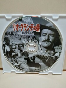 ［リオ・グランデの砦］ディスクのみ【映画DVD】DVDソフト（激安）【5枚以上で送料無料】※一度のお取り引きで5枚以上ご購入の場合