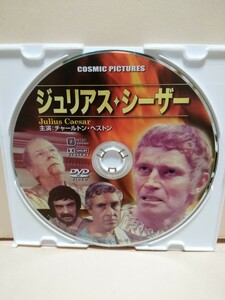 ［ジュリアス・シーザー］ディスクのみ【映画DVD】DVDソフト（激安）【5枚以上で送料無料】※一度のお取り引きで5枚以上ご購入の場合