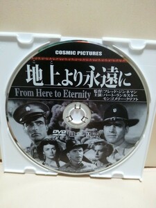 ［地上より永遠に］ディスクのみ【映画DVD】DVDソフト（激安）【5枚以上で送料無料】※一度のお取り引きで5枚以上ご購入の場合