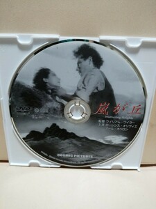 ［嵐が丘］ディスクのみ【映画DVD】DVDソフト（激安）【5枚以上で送料無料】※一度のお取り引きで5枚以上ご購入の場合