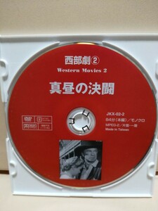 ［真昼の決闘］ディスクのみ【映画DVD】DVDソフト（激安）【5枚以上で送料無料】※一度のお取り引きで5枚以上ご購入の場合