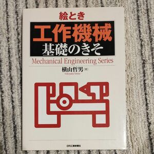 絵とき工作機械基礎のきそ （Ｍｅｃｈａｎｉｃａｌ　Ｅｎｇｉｎｅｅｒｉｎｇ　Ｓｅｒｉｅｓ） 横山哲男／著