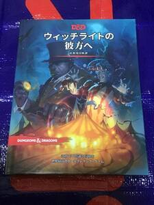 D&D ダンジョンズ＆ドラゴンズ ウィッチライトの彼方へ