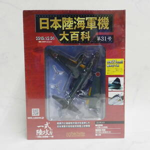 ■ hachette アシェット 1/120 スケール 日本陸海軍機大百科 第31号 一式陸上攻撃機一一型 保管未開封！