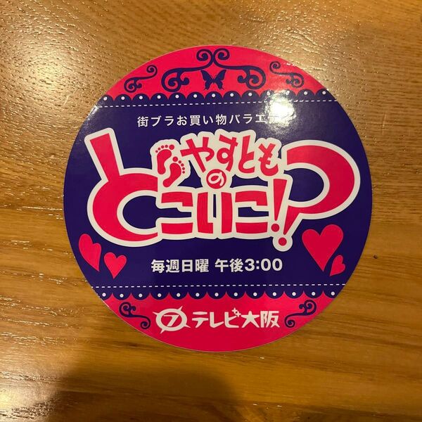 やすとも どこいこ ステッカー