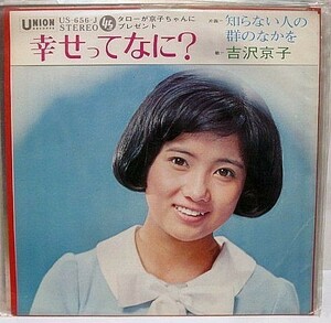 吉沢京子 幸せってなに? シングルレコード