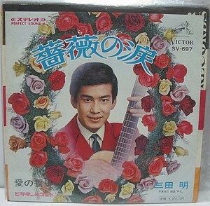 三田明 薔薇の涙 B シングルレコード