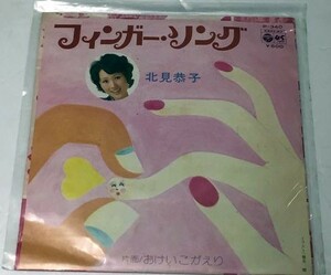 北見恭子 フィンガーソング シングルレコード