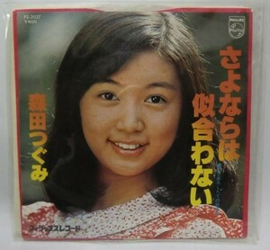 森田つぐみ さよならは似合わない シングルレコード