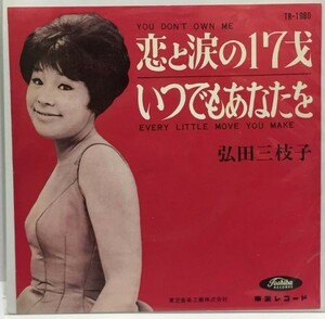 弘田三枝子 恋と涙の17才/いつでもあなたを シングルレコード