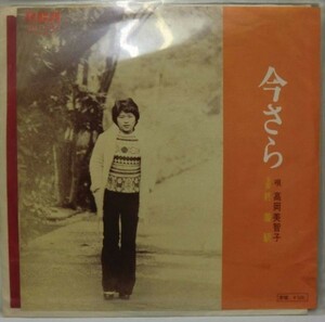 高岡美智子 今さら シングルレコード